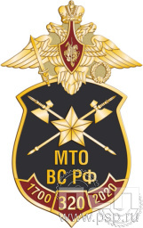 Значок "МТО ВС РФ" 1327.0к