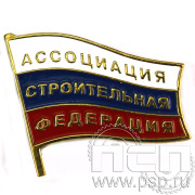 Значок «Ассоциация строительная федерация» 662.0к