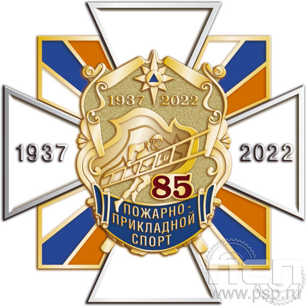 195.12. Нагрудный знак "85 лет Пожарно-прикладной спорт"