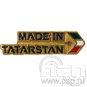 Значок «Made in Tatarstan» латунь 1593.0к