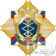 22.47. Нагрудный знак "90 лет Правительственная связь РФ"