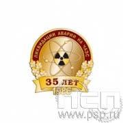 1736.0. Значок "35 лет ликвидации аварии на ЧАЭС"
