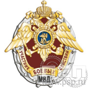 Нагрудный знак "Участник боевых действий" МВД23