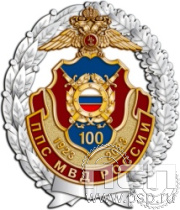 05.33. Нагрудный знак "100 лет Патрульно-постовая служба МВД"