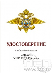 05.003.1. Удостоверение для медали "30 лет Управление по контролю за оборотом наркотиков МВД России"