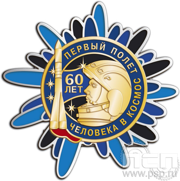 281.2. Нагрудный знак "60 лет Первый полет человека в космос"