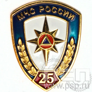 Значок «25 лет МЧС России»  1287.0к