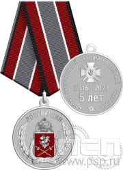 Медаль "5 лет Росгвардия" нейзильбер 245.0.1(g)к