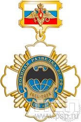 149.47.57. Нагрудный знак "105 лет Военная разведка"