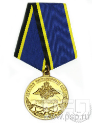 Медаль «Ветеран инженерных войск России» 245.0.1к