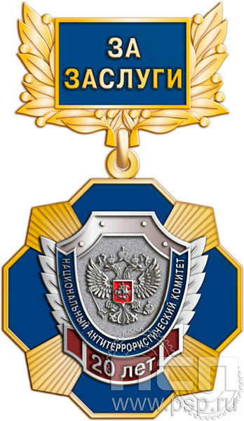 5.2к(а) Нагрудный знак "Национальный антитеррористический комитет 20 лет. За заслуги"