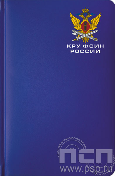 1.3.4.33. Ежедневник "Select" А5 "КРУ ФСИН России"