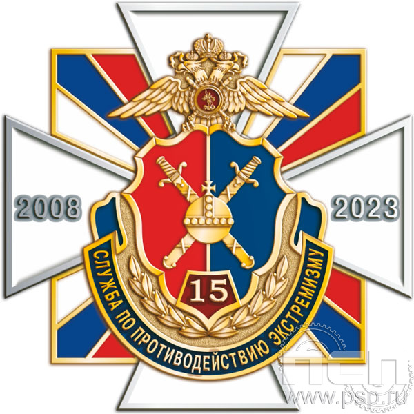 195.18. Нагрудный знак "15 лет Служба по противодействию экстремизму"