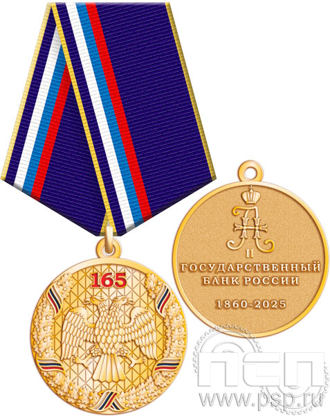 245.0.1(a). Медаль"165 лет Государственный банк России"