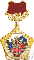 5.2к. Нагрудный знак "25 лет Отделы розыска ФСИН России"