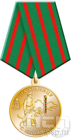 Медаль "На границу с собакой" 245.0.1к