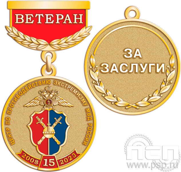 245.0.64. Медаль Ветеран "15 лет Центр по противодействию экстремизму МВД России"