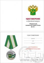 05.003.1. Удостоверение для медали "30 лет ФТС России"
