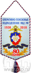 Вымпел «80 лет Оперативно-поисковые подразделения МВД РФ»
