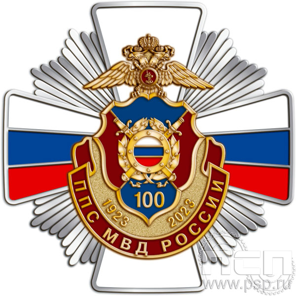 Нагрудный знак «100 лет ППС МВД России» 244.13к