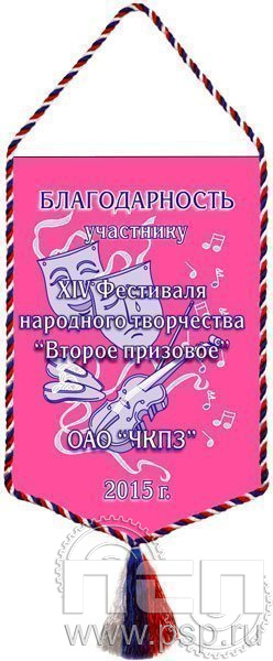 12.1.2. Вымпел тканевый с символикой XIV Фестиваля народного творчества