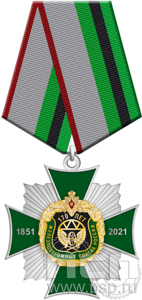 86.50.1. Нагрудный знак "170 лет Железнодорожные войска России"