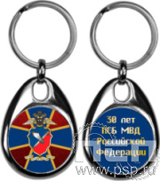 картинка BREL1/S Брелок металлический "ПСБ МВД России 30 лет"