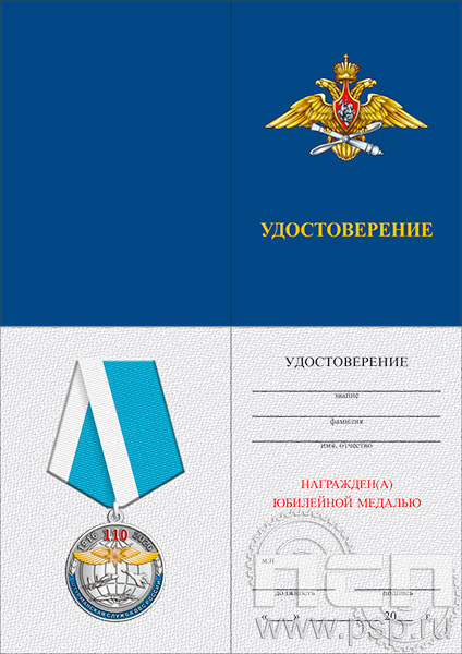 05.003.1. Удостоверение для медали "110 лет Инженерно-авиационная и Штурманская службы ВВС"