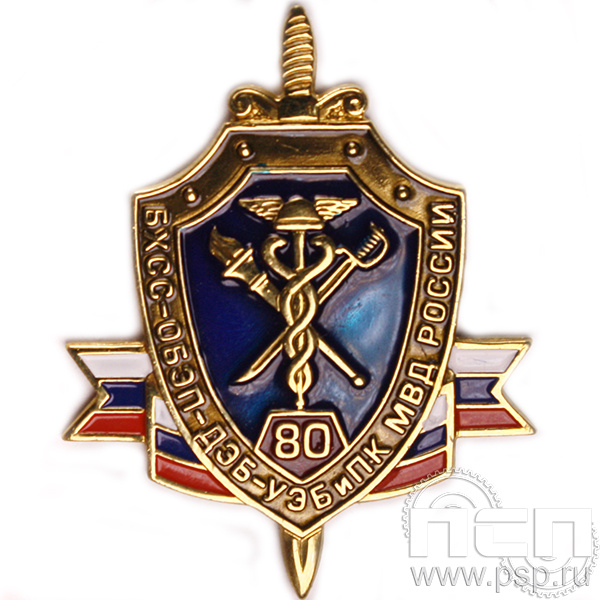 Значок «80 лет БХСС-ОБЭП-ДЭБ-УЭБиПК» 753.0к