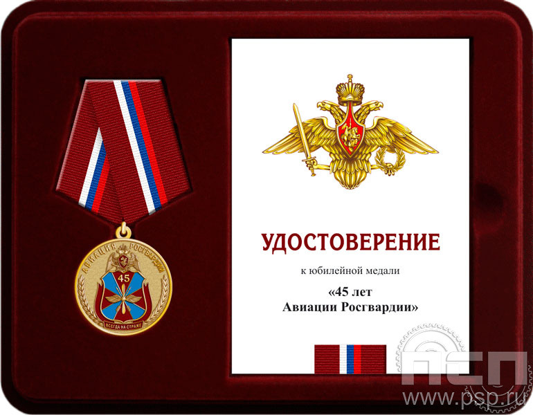 Комплект наградной к медали "45 лет Авиация Росгвардии"