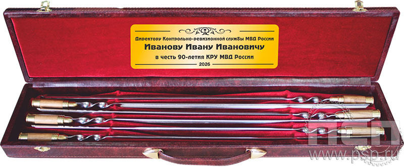 27.3.52. Набор «Шашлычный»  "Контрольно-ревизионная служба МВД России 90"