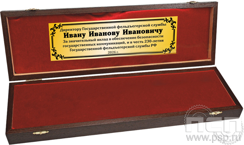 3.9.3. Шкатулка под нож (с дарственной надписью) "230 лет Государственной фельдъегерской службы РФ"