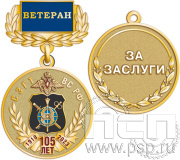 Медаль «СЗГТ ВС России 105 лет»" 245.0.4к