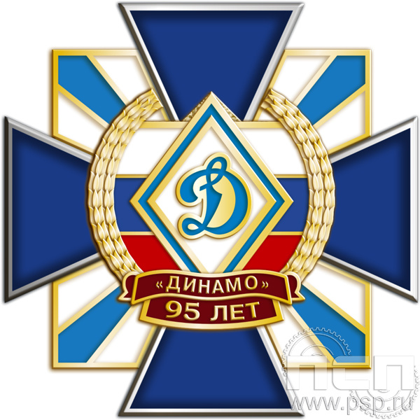 195.7. Нагрудный знак "95 лет Обществу "Динамо"