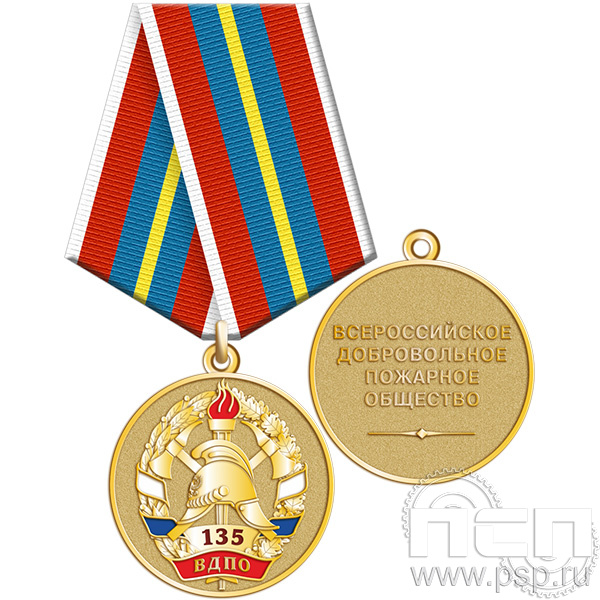 245.0.1а Медаль "135 лет Всероссийскому добровольному пожарному обществу"