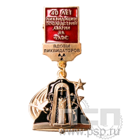 Нагрудный знак "40 лет ликвидации аварии на ЧАЭС. Вдовы ликвидаторов" 1293.0.54к