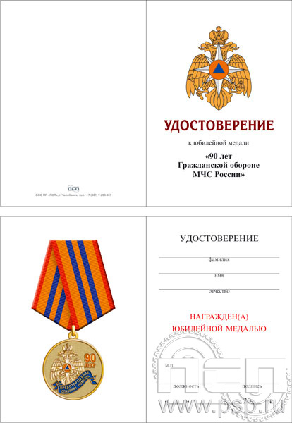 05.003.1. Удостоверение для медали "90 лет Гражданская оборона МЧС России"