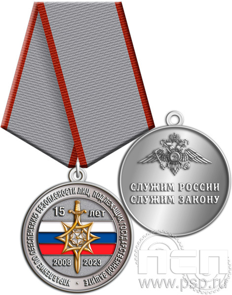 245.0.1(b). Медаль "15 лет Управление по обеспечению безопасности лиц, подлежащих государственной защите"