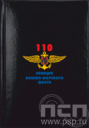 1.3.1.4. Записная книжка  А7 "День штурманской службы ВМФ 325 лет, Авиация ВМФ 110 лет, ВТА 110 лет" 
