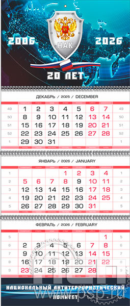 12.3.4. Календарь квартальный "Национальный антитеррористический комитет 20 лет"