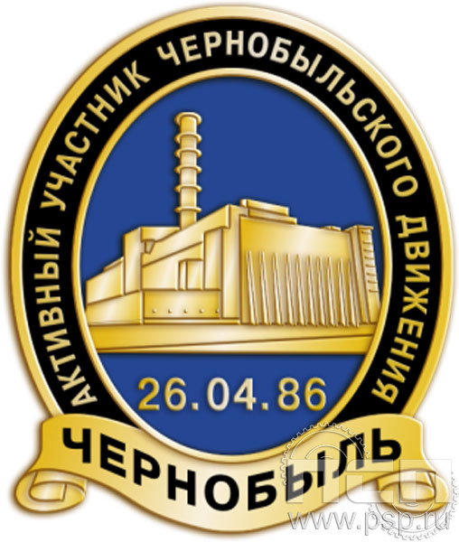 826.0. Значок "Активный участник Чернобыльского движения"