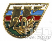 Значок Служба занятости населения 20 лет 6.393.0к