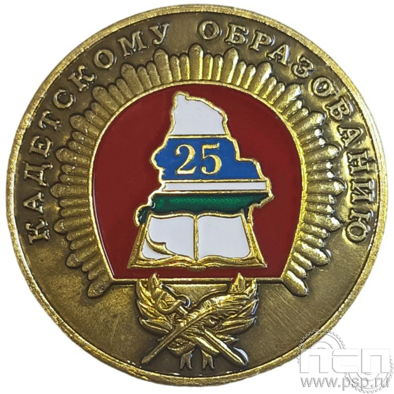 Значок «25 лет Кадетскому образованию» 356.0к