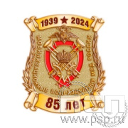 1984.0. Нагрудный знак "85 лет Мобилизационные подразделения МВД России"