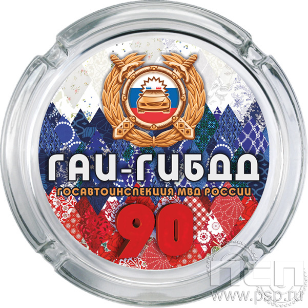 4.9.1. Пепельница стекло "Госавтоинспекции МВД России 90 лет"