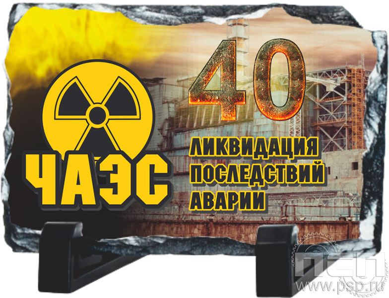 8.20.66. Фотокамень прямоугольный "ЧАЭС 40 лет"