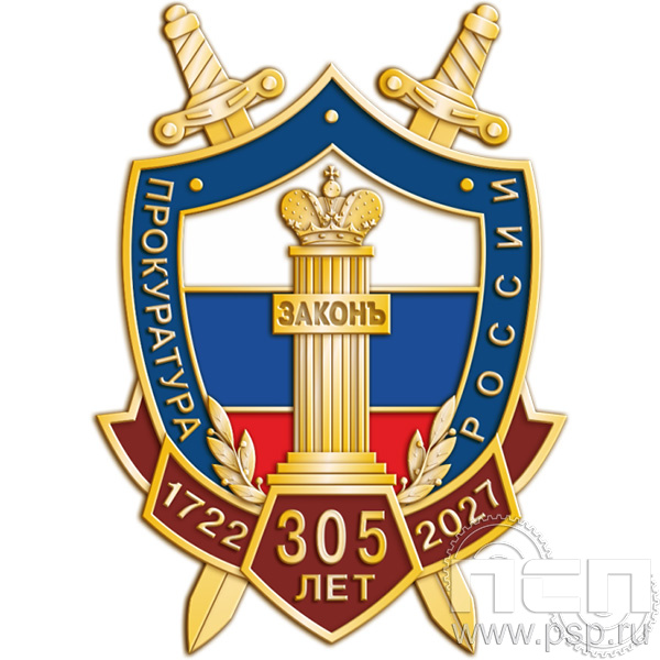 424.0 Знак "305 лет  Прокуратура России 305 лет"