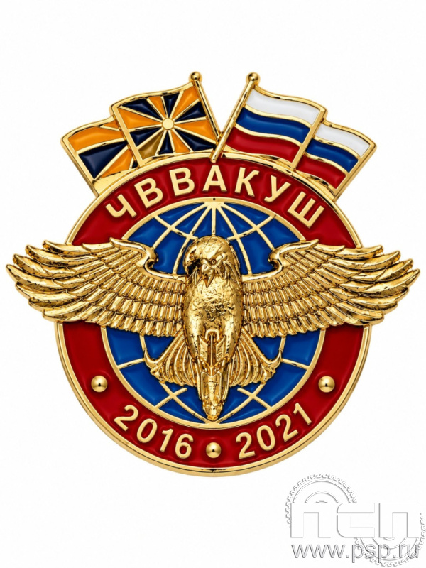 Значок ЧВВАКУШ 2016-2021 1920.0к