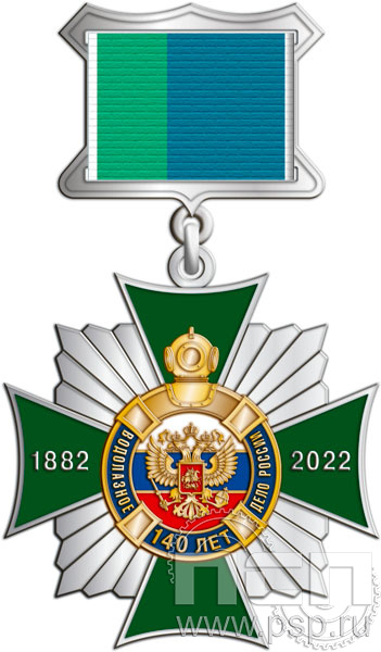 86.57.5. Нагрудный знак "140 лет Водолазное дело России"
