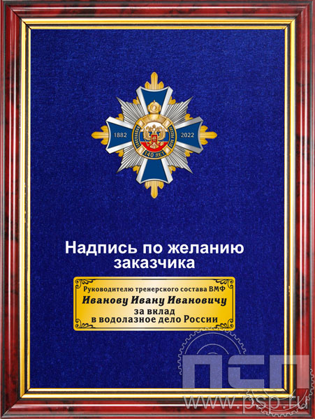 5.7.01.239. Панно с нагрудным знаком "140 лет Водолазное дело России" на бархате в рамке